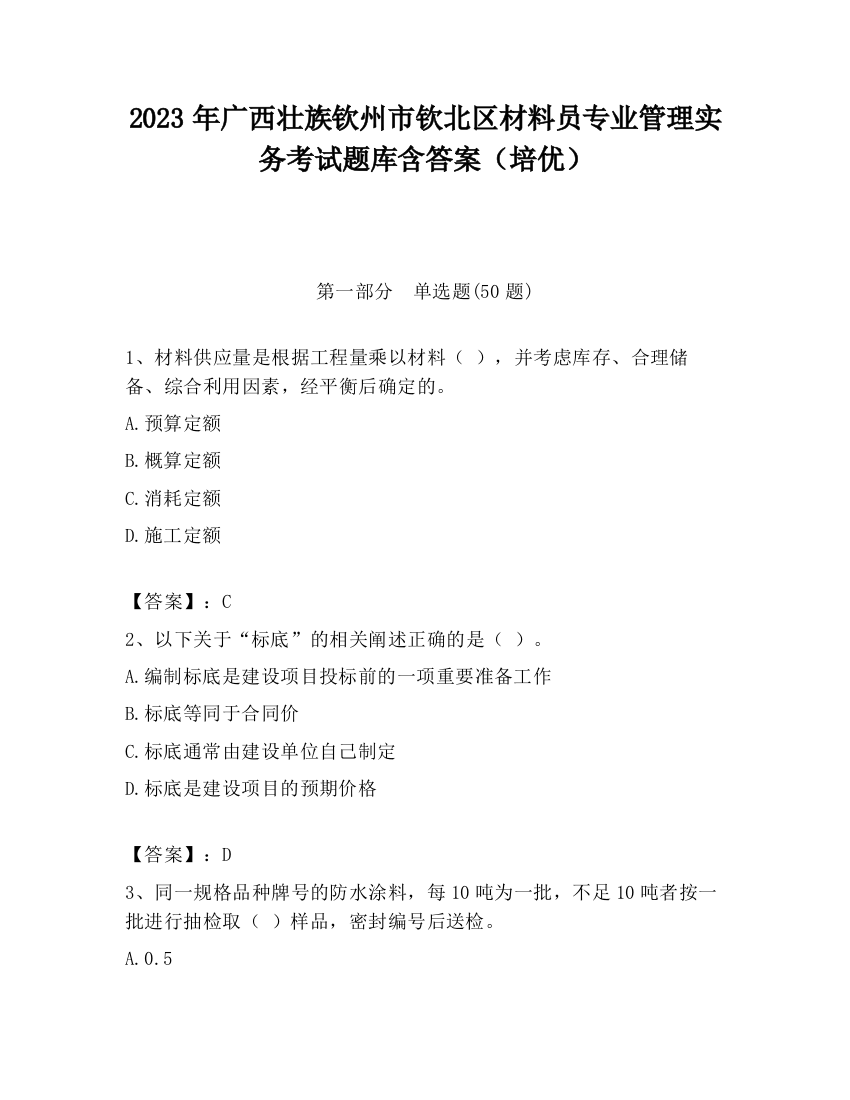 2023年广西壮族钦州市钦北区材料员专业管理实务考试题库含答案（培优）