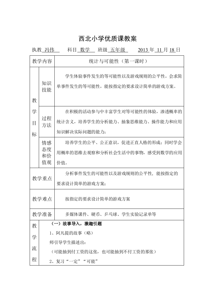 西北小学公开课教案