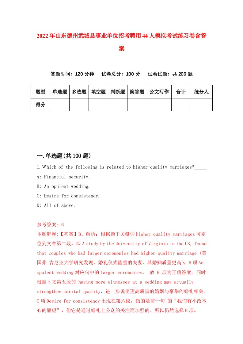 2022年山东德州武城县事业单位招考聘用44人模拟考试练习卷含答案第8卷