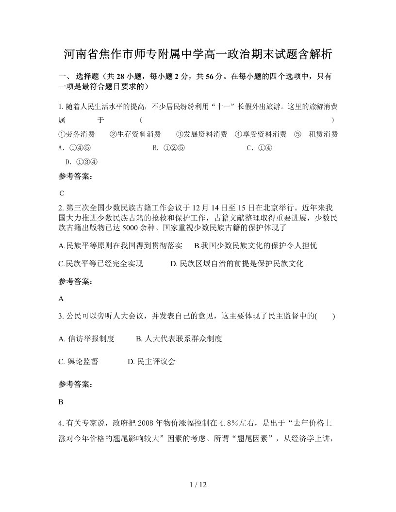 河南省焦作市师专附属中学高一政治期末试题含解析