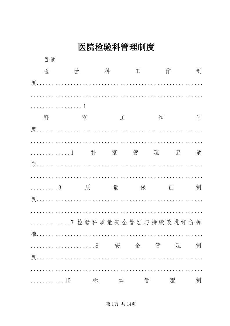 7医院检验科管理制度