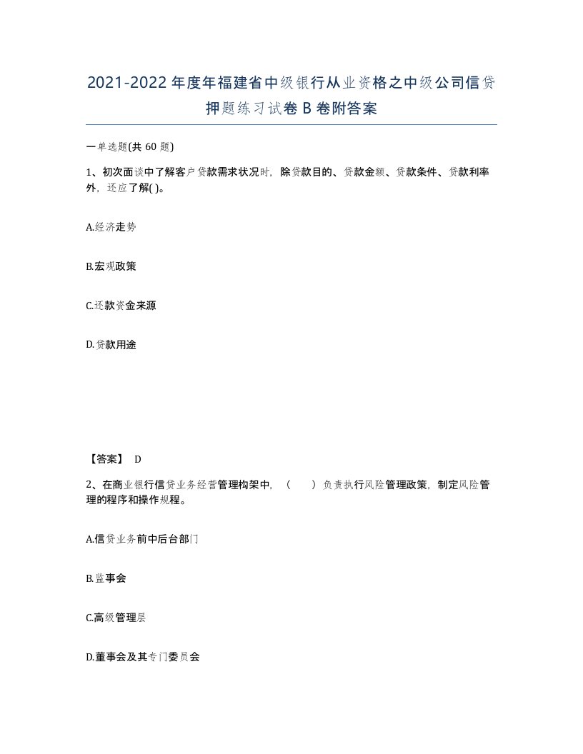 2021-2022年度年福建省中级银行从业资格之中级公司信贷押题练习试卷B卷附答案