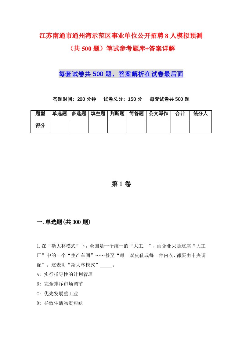 江苏南通市通州湾示范区事业单位公开招聘8人模拟预测共500题笔试参考题库答案详解