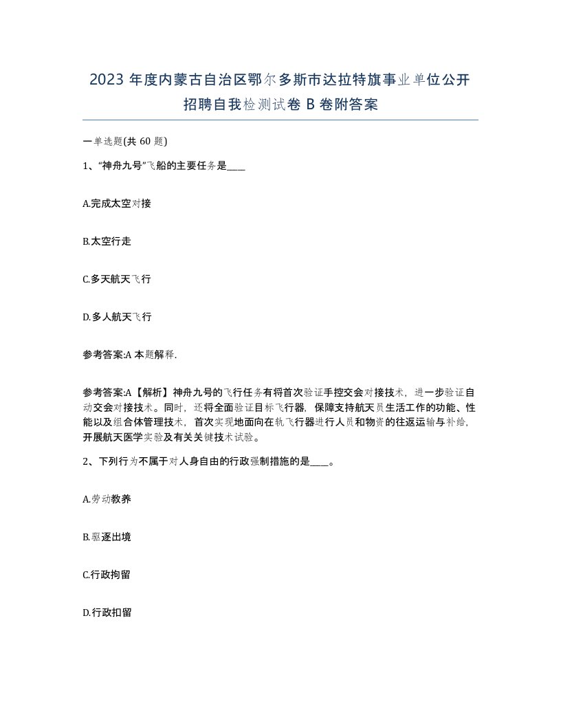 2023年度内蒙古自治区鄂尔多斯市达拉特旗事业单位公开招聘自我检测试卷B卷附答案