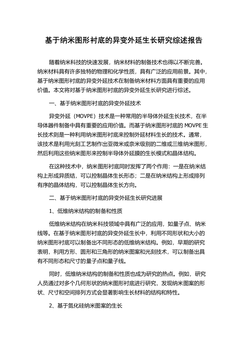 基于纳米图形衬底的异变外延生长研究综述报告