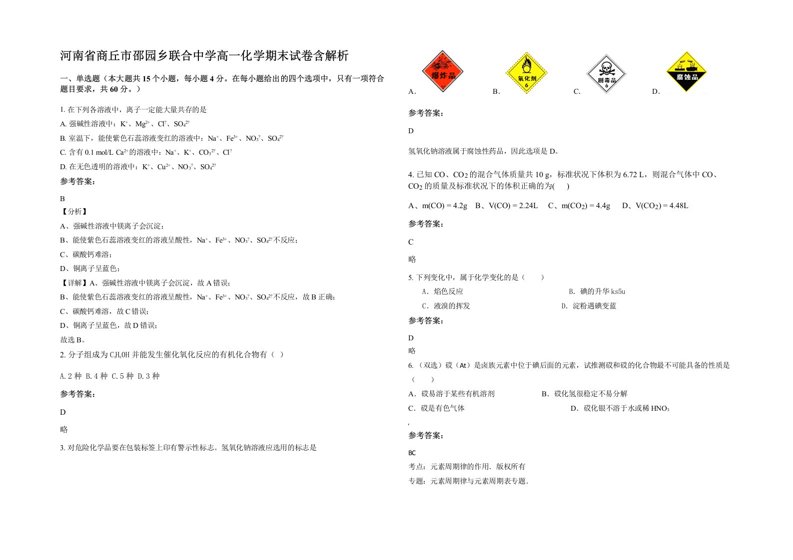 河南省商丘市邵园乡联合中学高一化学期末试卷含解析