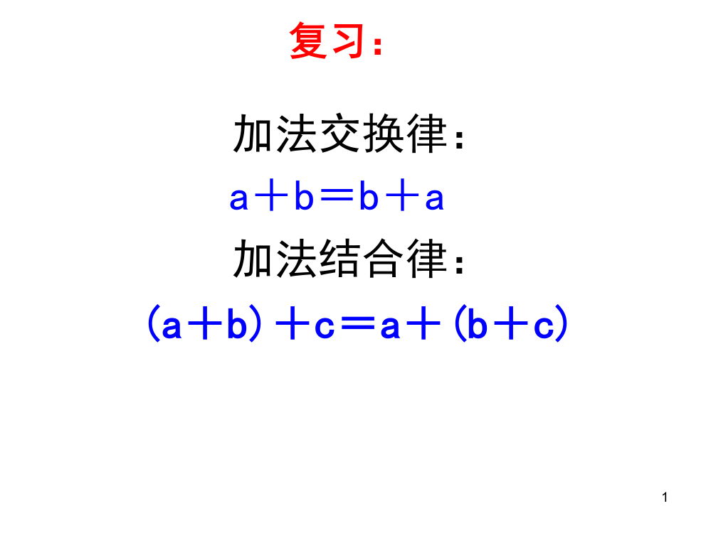 (精选)人教版四年级数学下册《乘法交换律和结合律》ppt