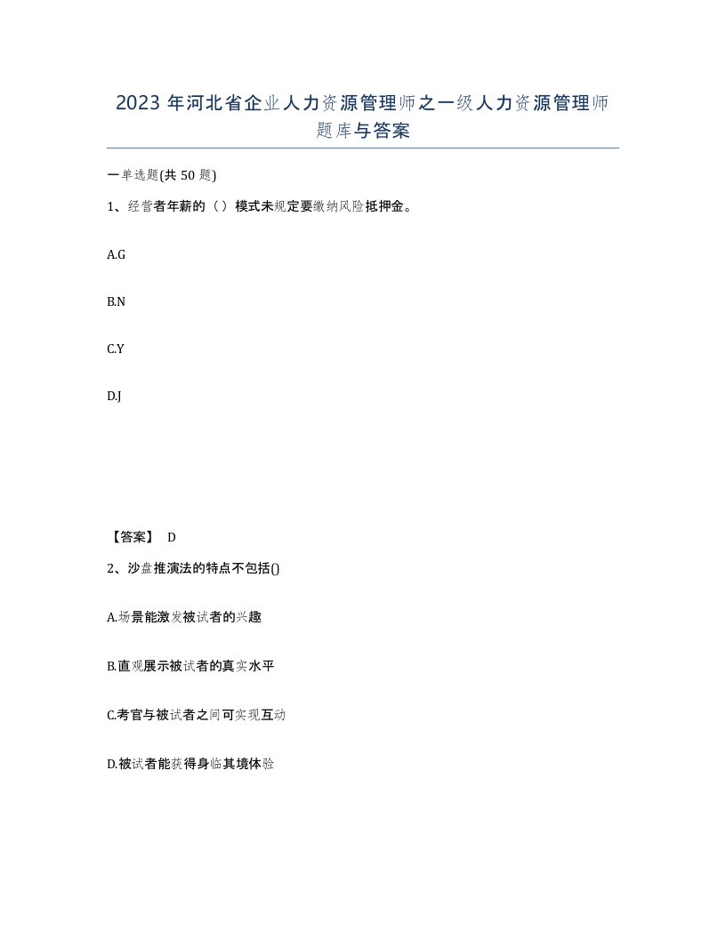 2023年河北省企业人力资源管理师之一级人力资源管理师题库与答案