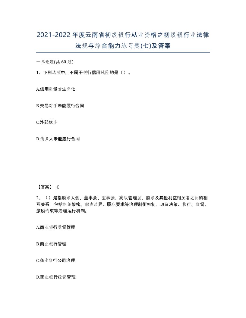 2021-2022年度云南省初级银行从业资格之初级银行业法律法规与综合能力练习题七及答案