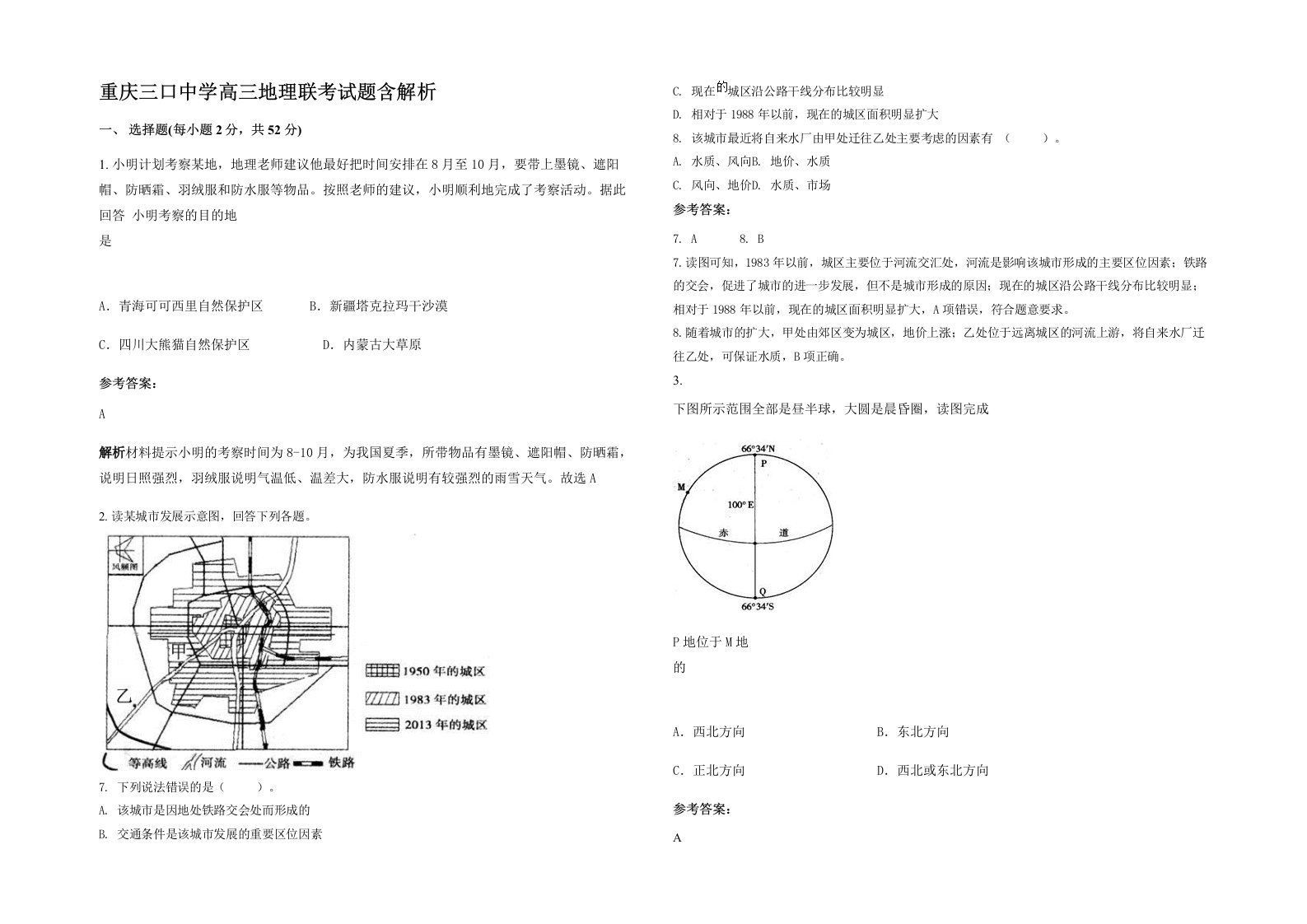 重庆三口中学高三地理联考试题含解析