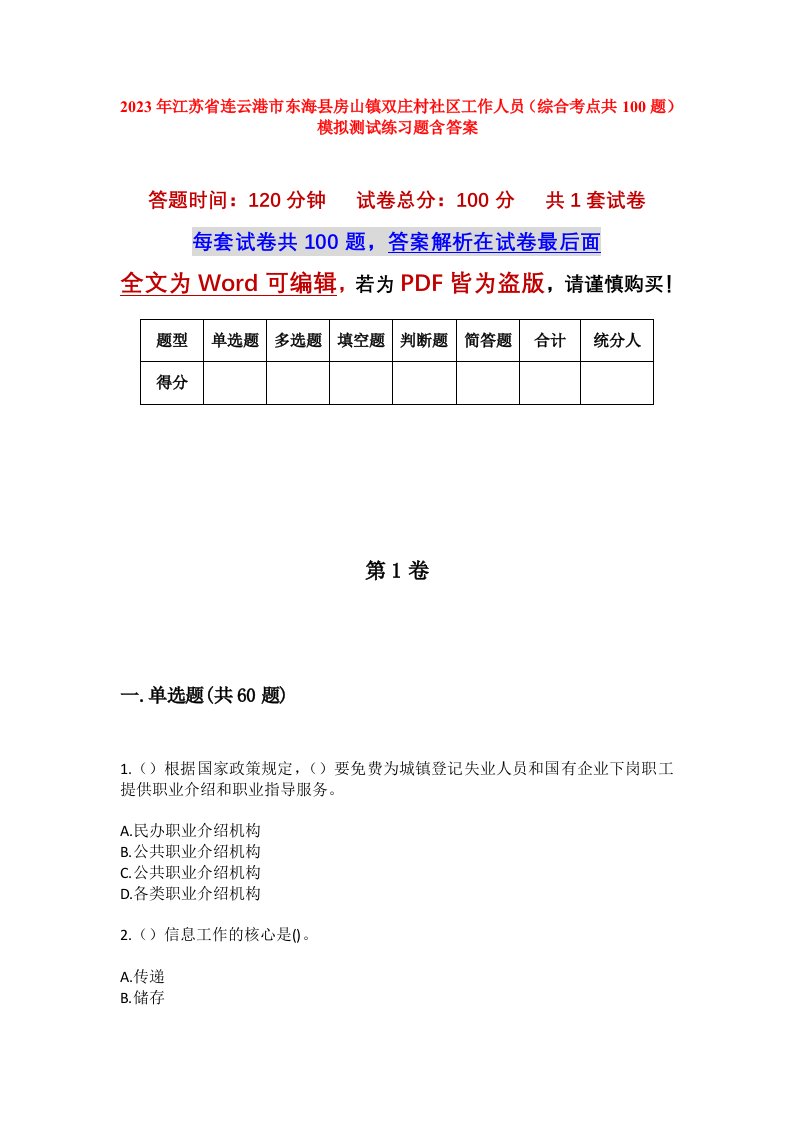 2023年江苏省连云港市东海县房山镇双庄村社区工作人员综合考点共100题模拟测试练习题含答案