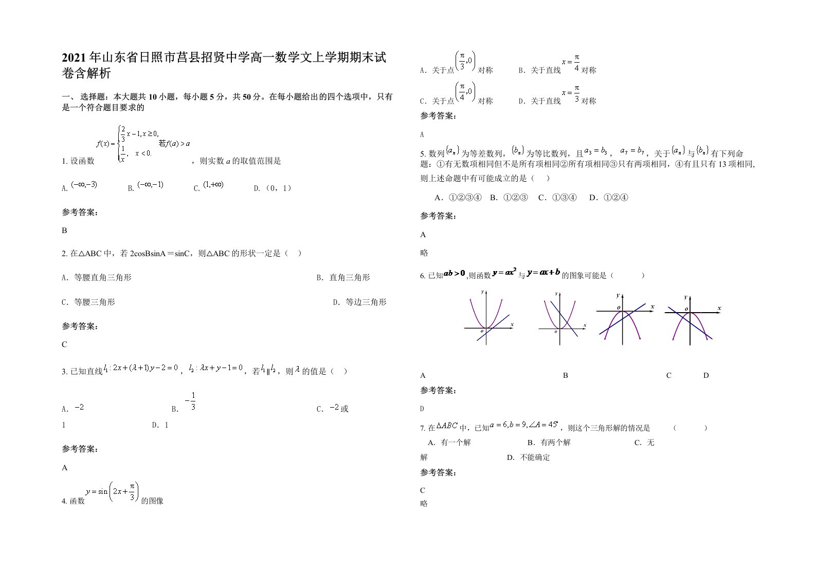 2021年山东省日照市莒县招贤中学高一数学文上学期期末试卷含解析