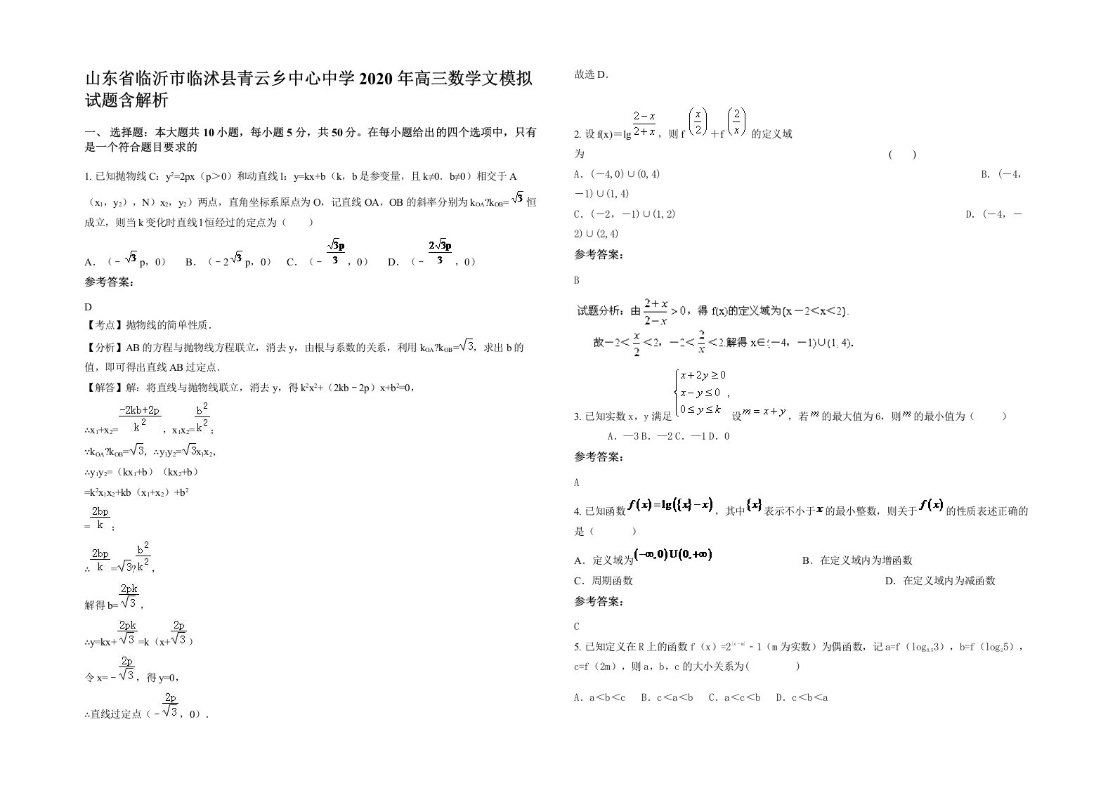 山东省临沂市临沭县青云乡中心中学2020年高三数学文模拟试题含解析