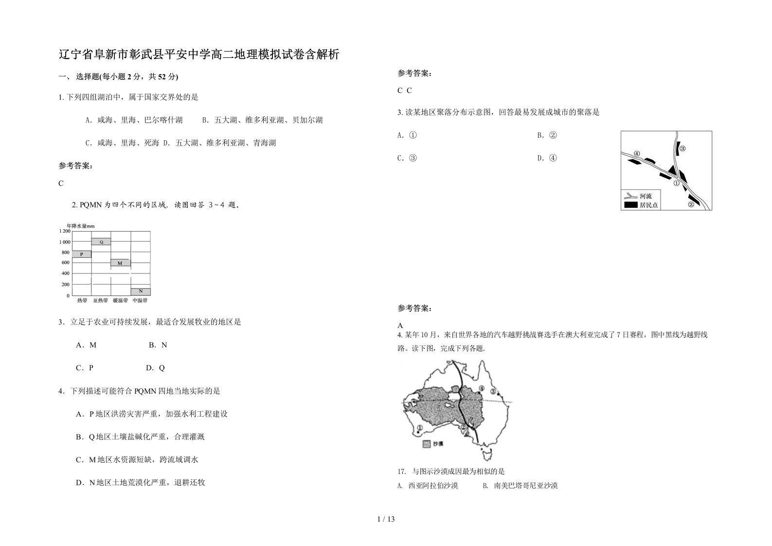 辽宁省阜新市彰武县平安中学高二地理模拟试卷含解析