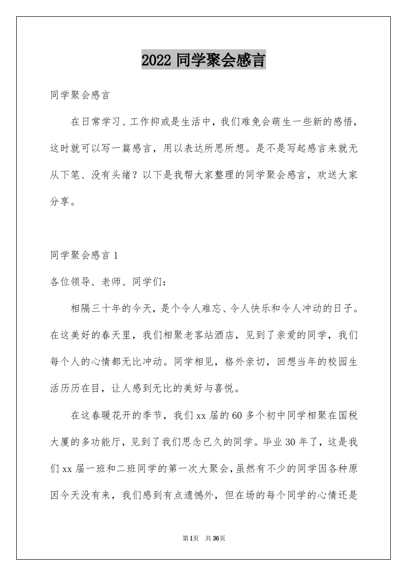 2022年同学聚会感言