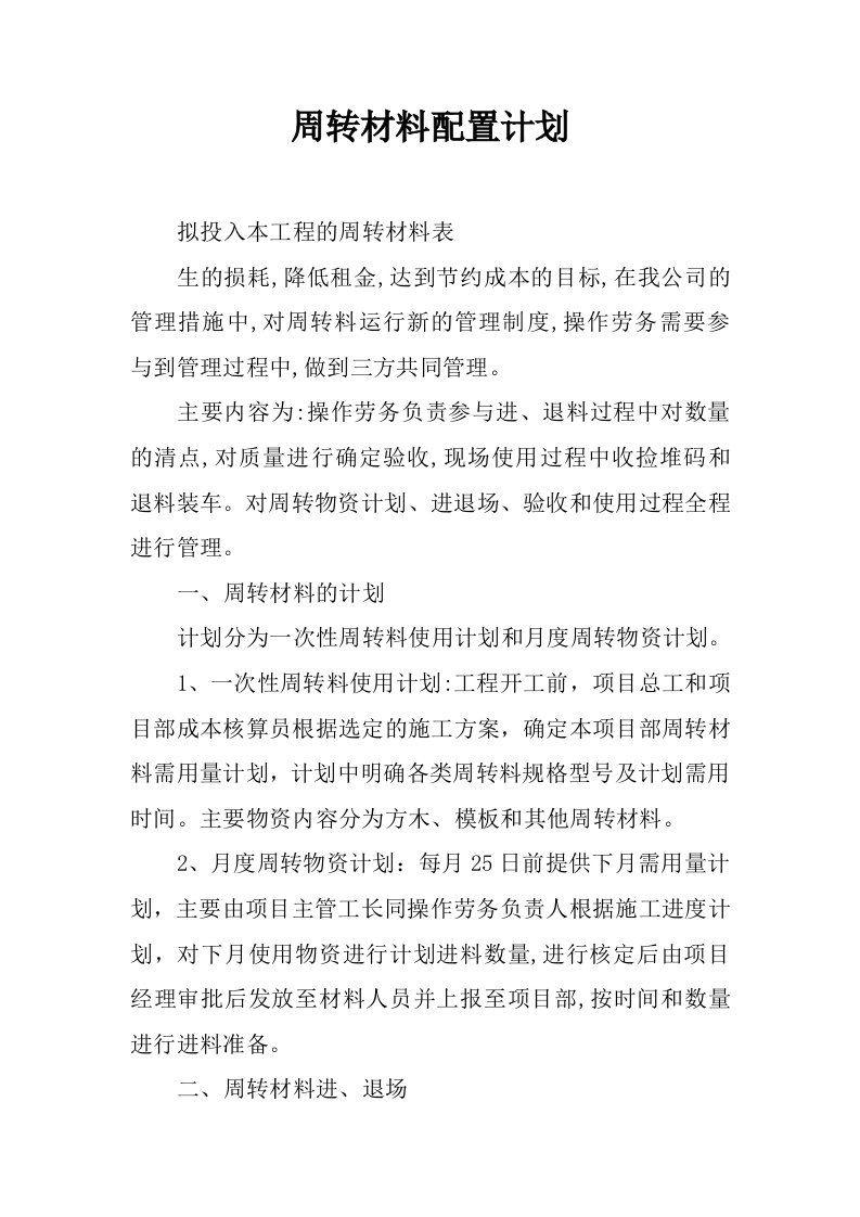 周转材料配置计划