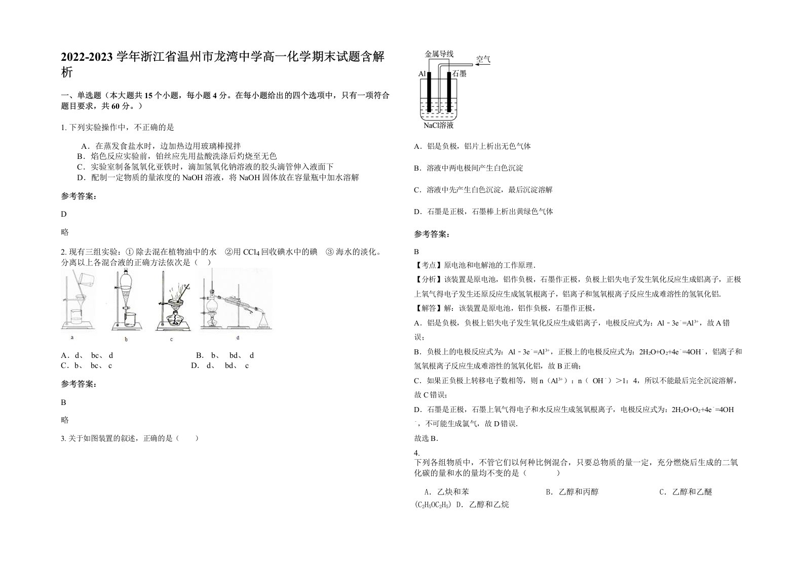 2022-2023学年浙江省温州市龙湾中学高一化学期末试题含解析