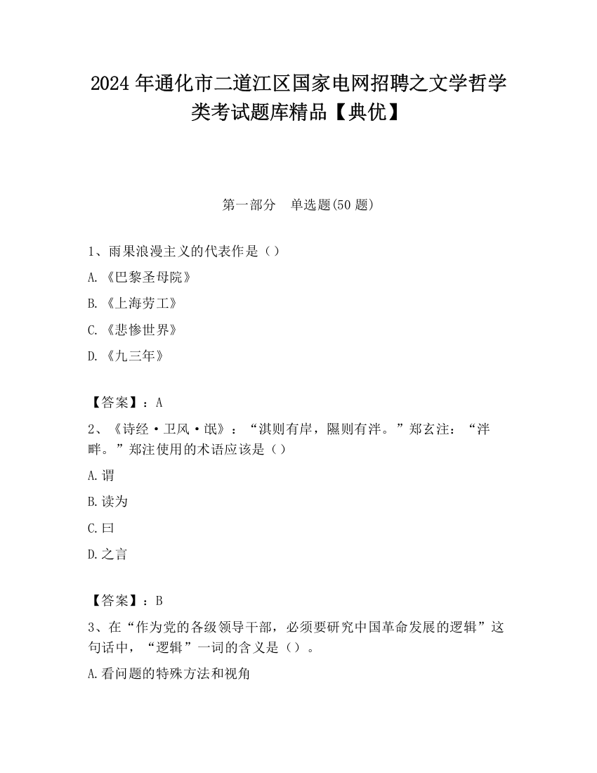 2024年通化市二道江区国家电网招聘之文学哲学类考试题库精品【典优】