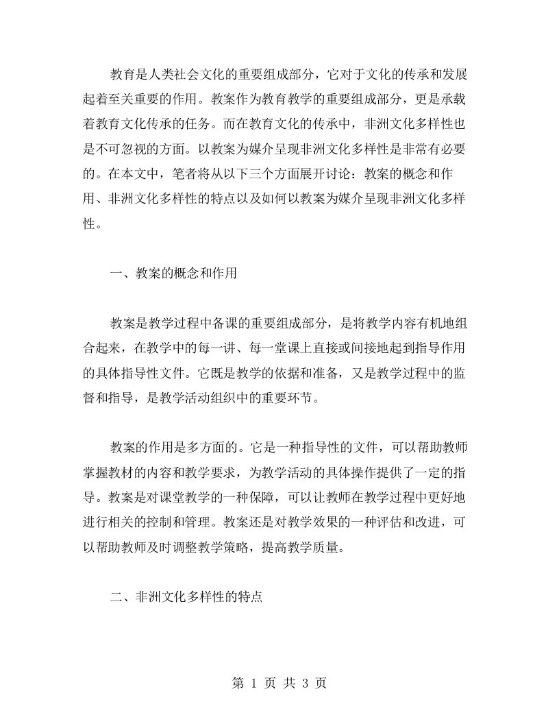 以教案为媒介，呈现非洲文化多样性教案