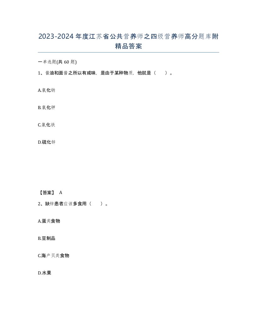 2023-2024年度江苏省公共营养师之四级营养师高分题库附答案