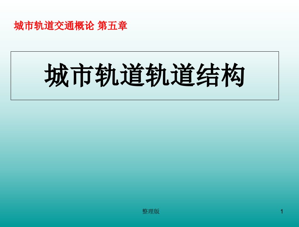 城市轨道交通轨道结构课件