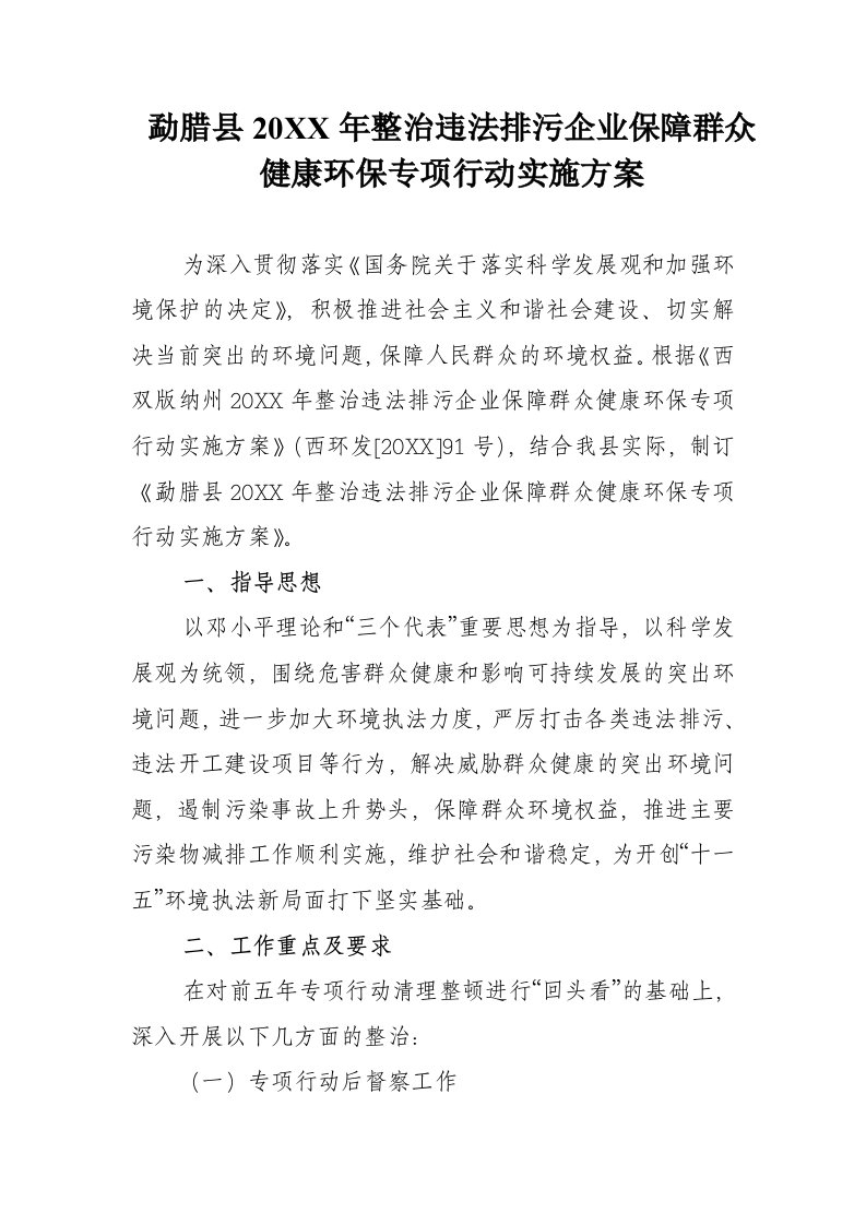 整治违法排污企业保障群众