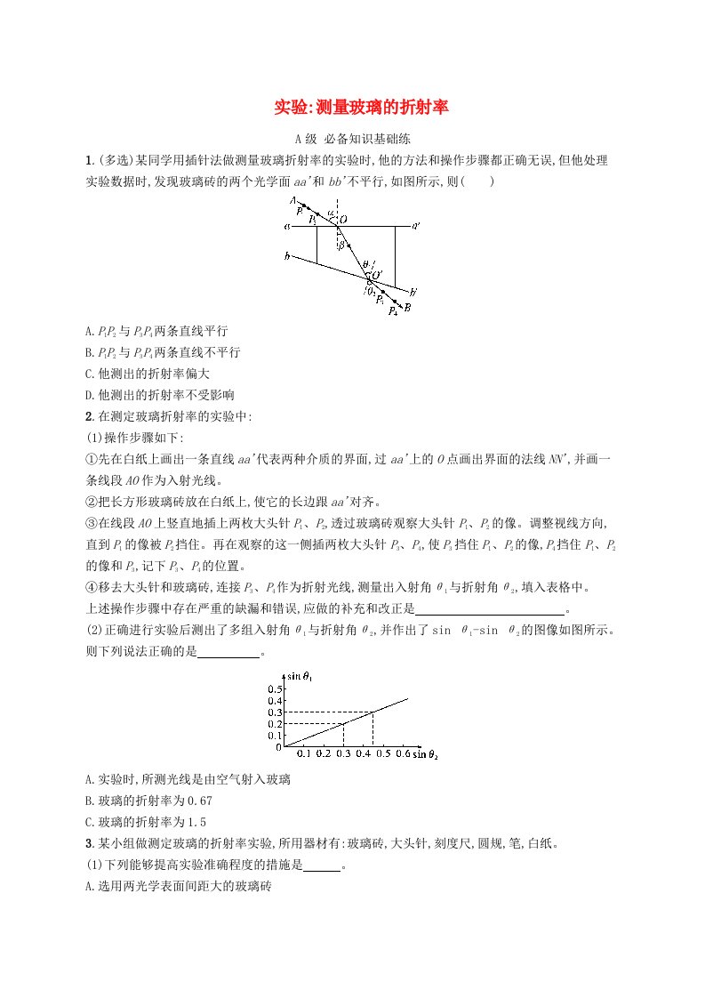 新教材2023_2024学年高中物理第4章光实验测量玻璃的折射率分层作业新人教版选择性必修第一册