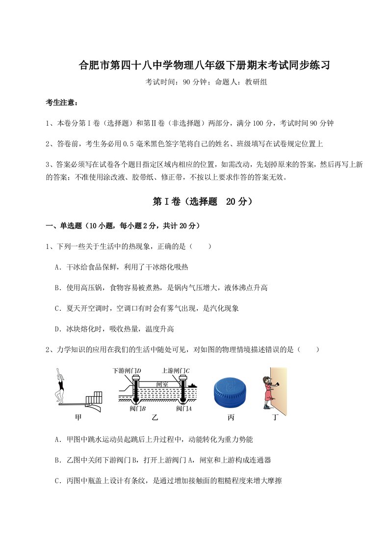 重难点解析合肥市第四十八中学物理八年级下册期末考试同步练习试题（含详细解析）