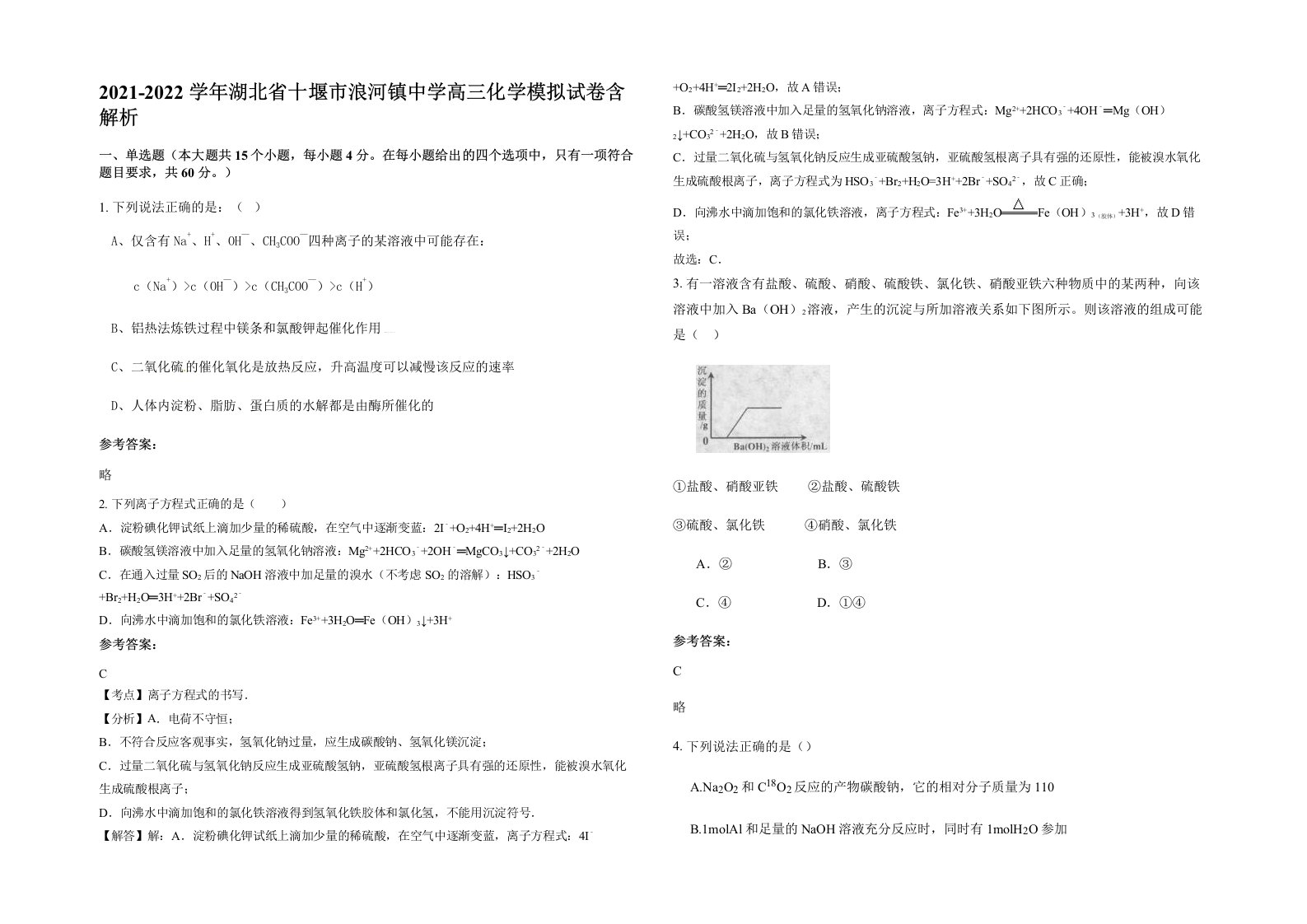 2021-2022学年湖北省十堰市浪河镇中学高三化学模拟试卷含解析