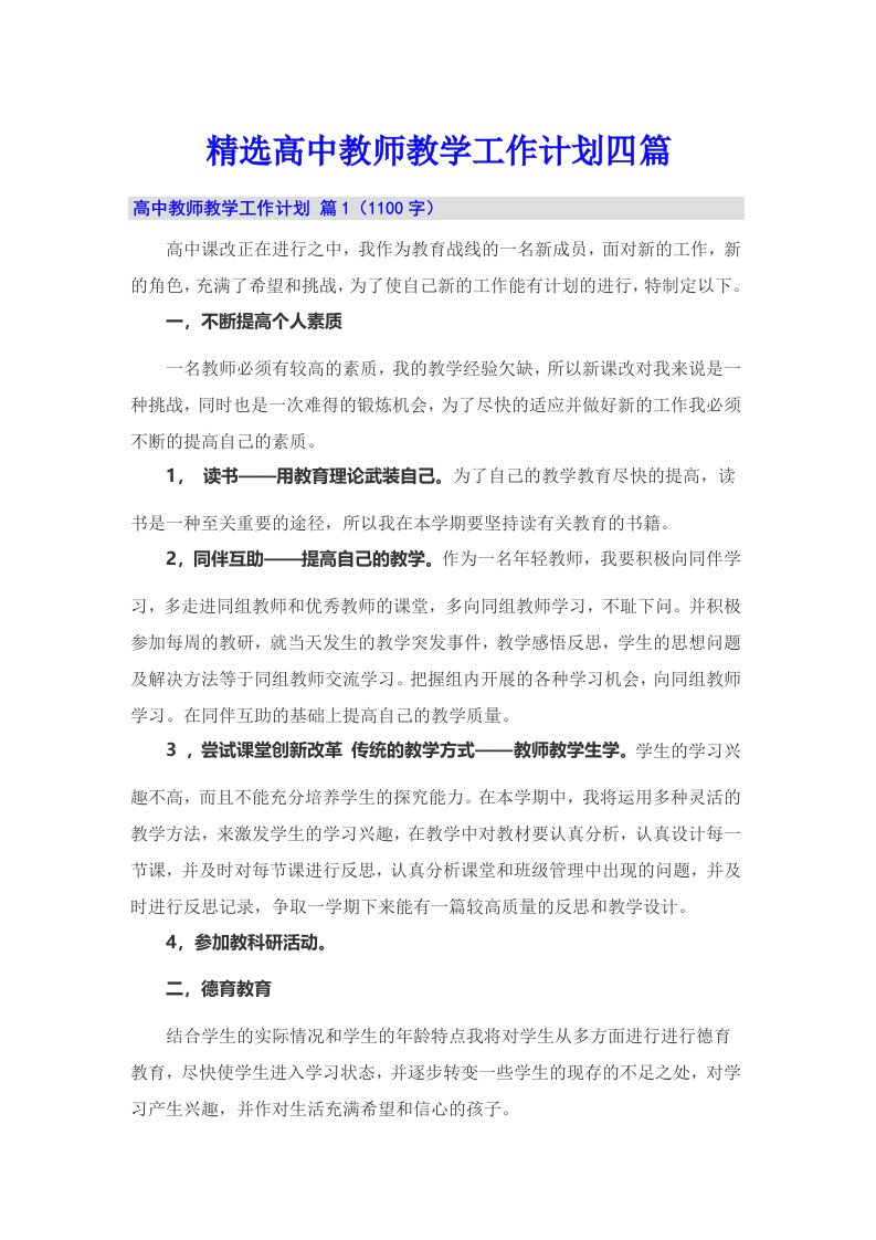 精选高中教师教学工作计划四篇