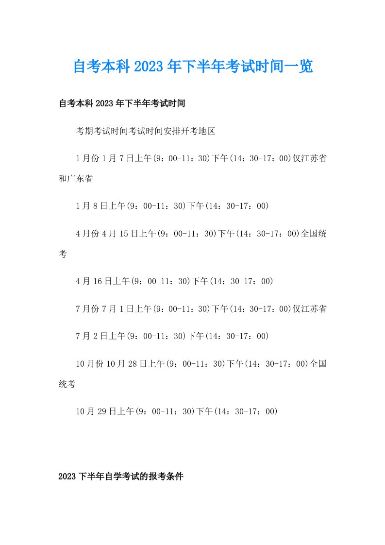 自考本科2023年下半年考试时间一览