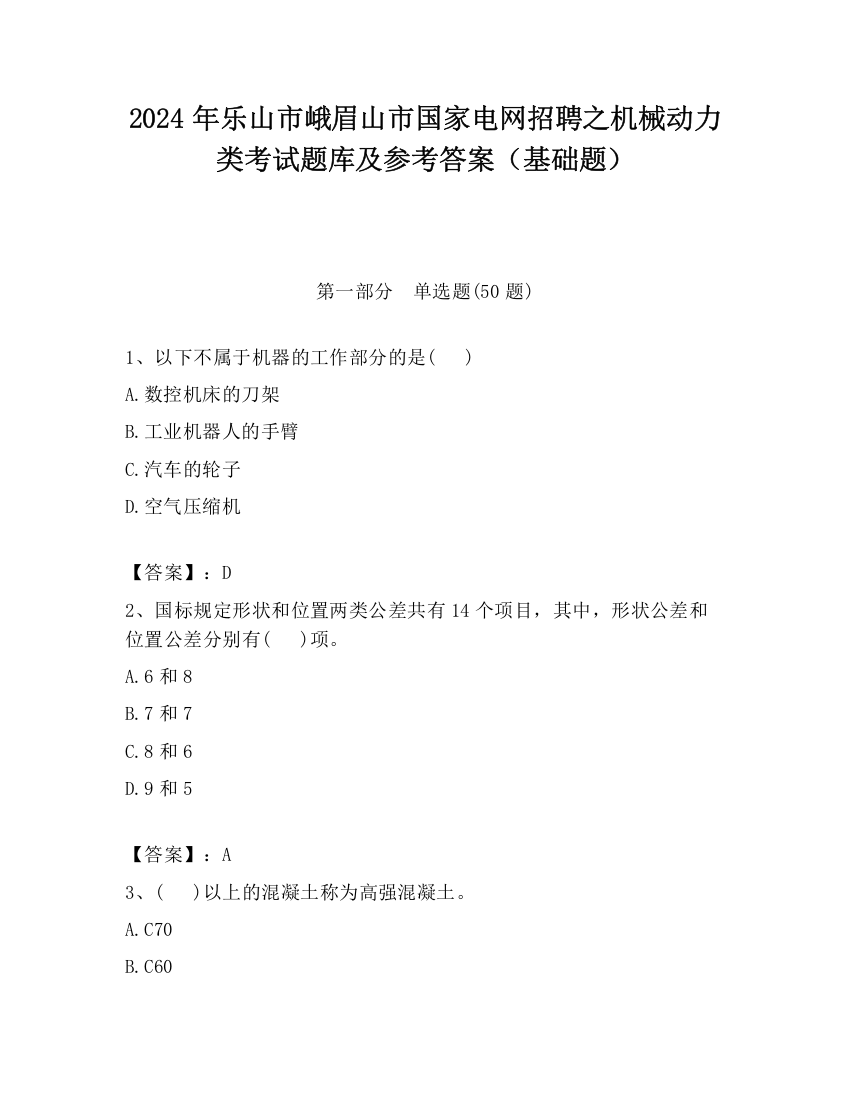 2024年乐山市峨眉山市国家电网招聘之机械动力类考试题库及参考答案（基础题）