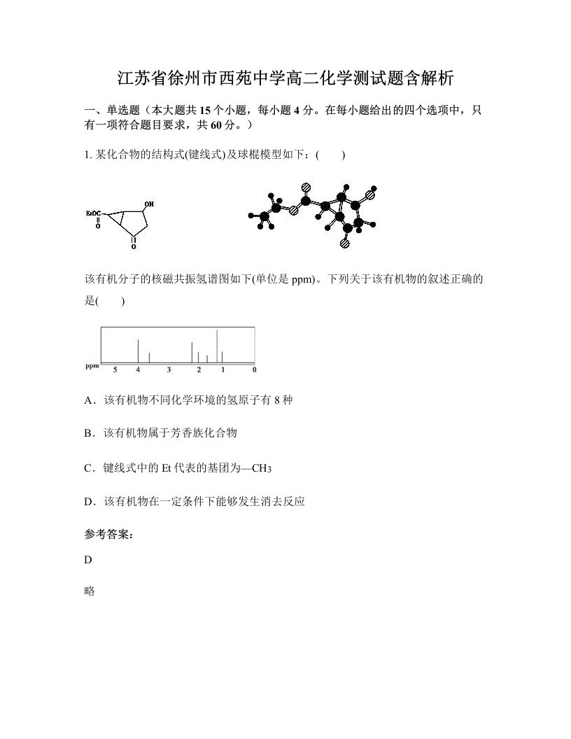 江苏省徐州市西苑中学高二化学测试题含解析