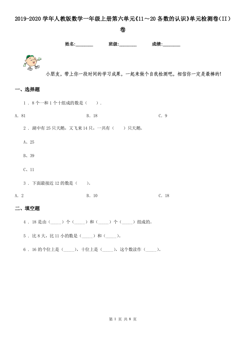 2019-2020学年人教版数学一年级上册第六单元1120各数的认识单元检测卷II卷