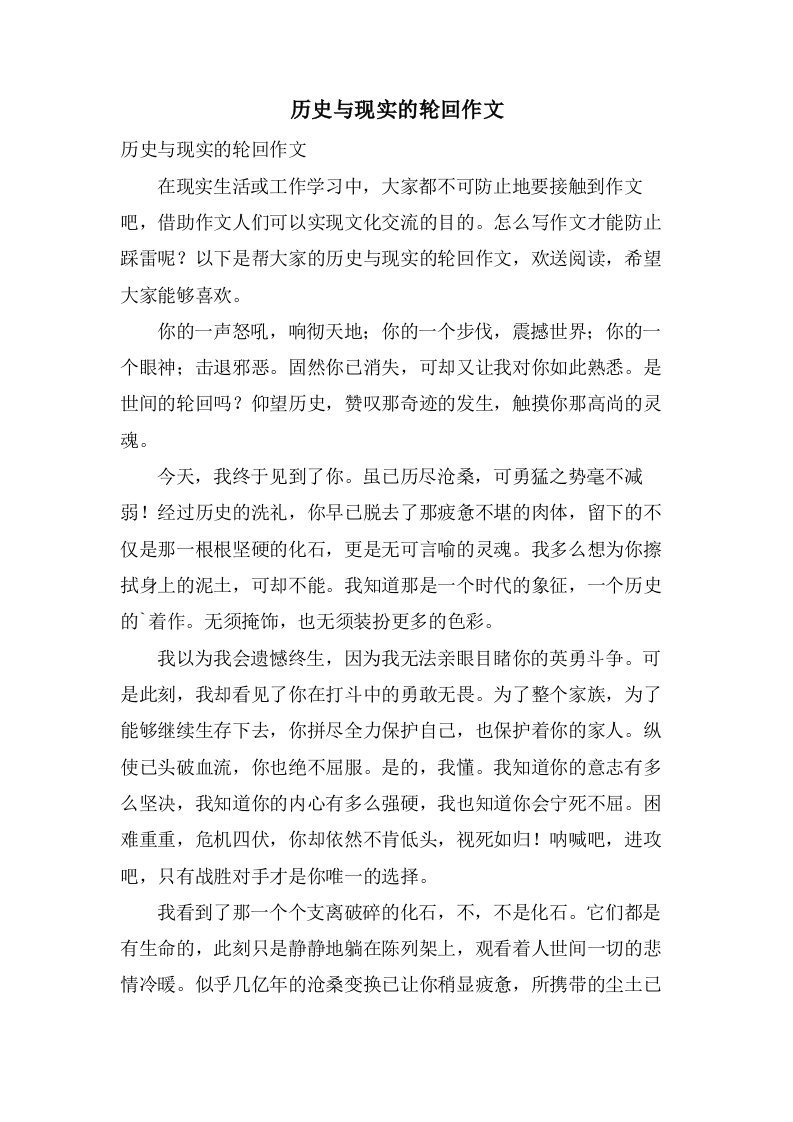 历史与现实的轮回作文