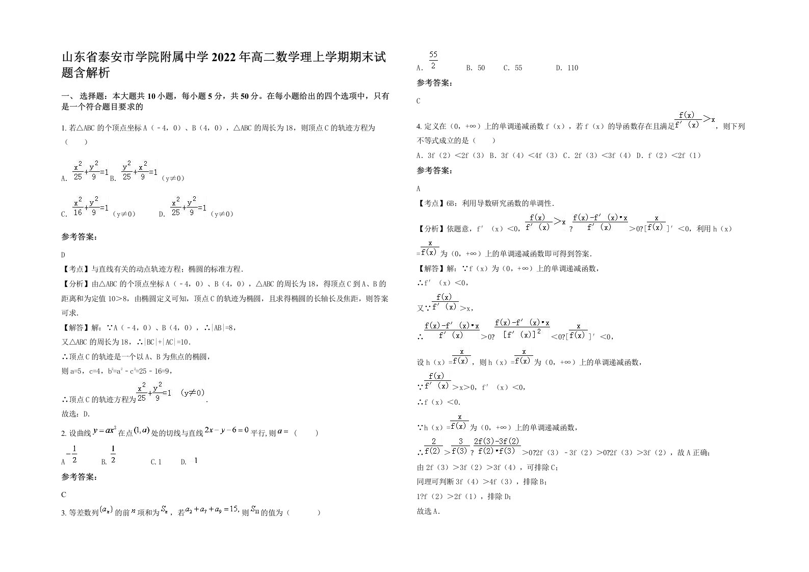 山东省泰安市学院附属中学2022年高二数学理上学期期末试题含解析