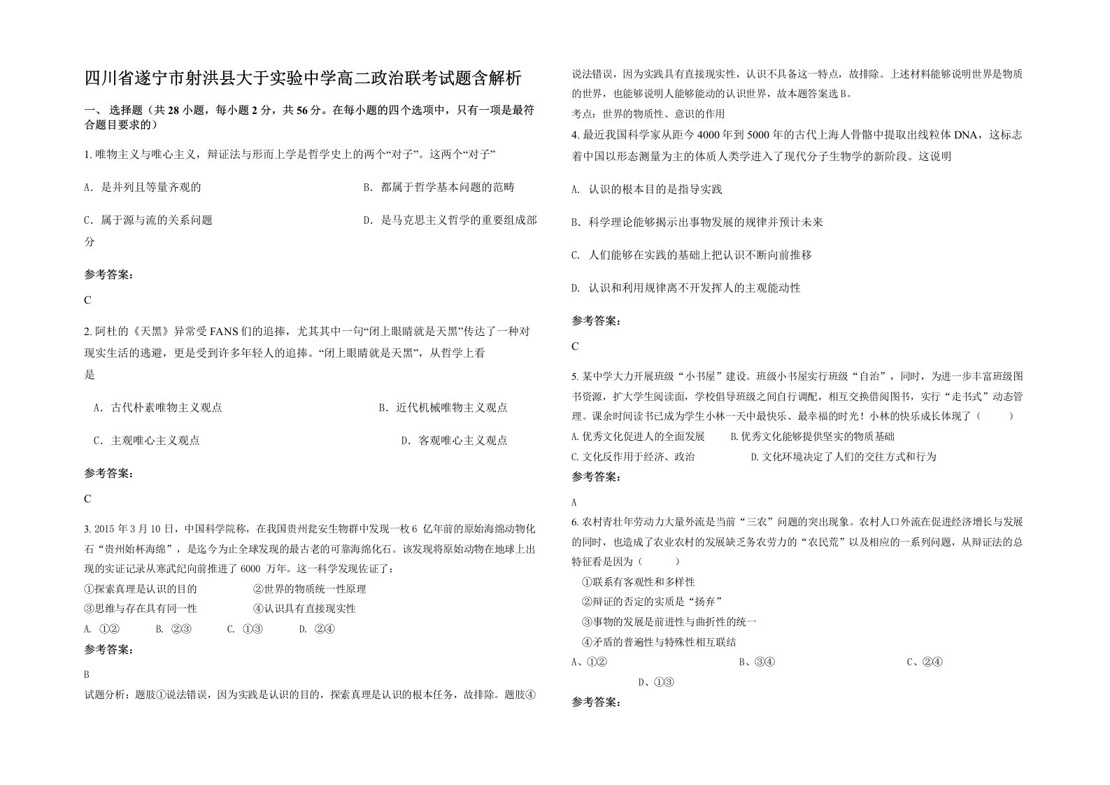 四川省遂宁市射洪县大于实验中学高二政治联考试题含解析