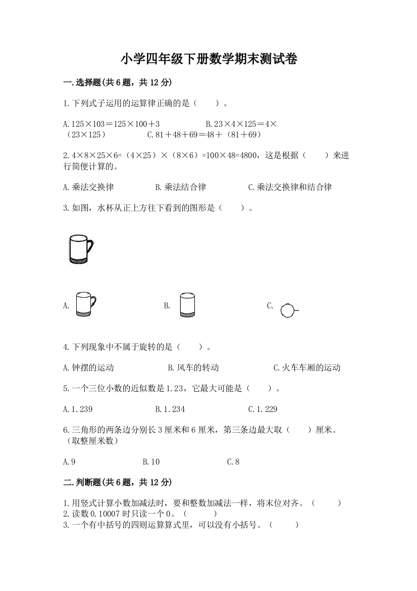 小学四年级下册数学期末测试卷附答案【培优b卷】