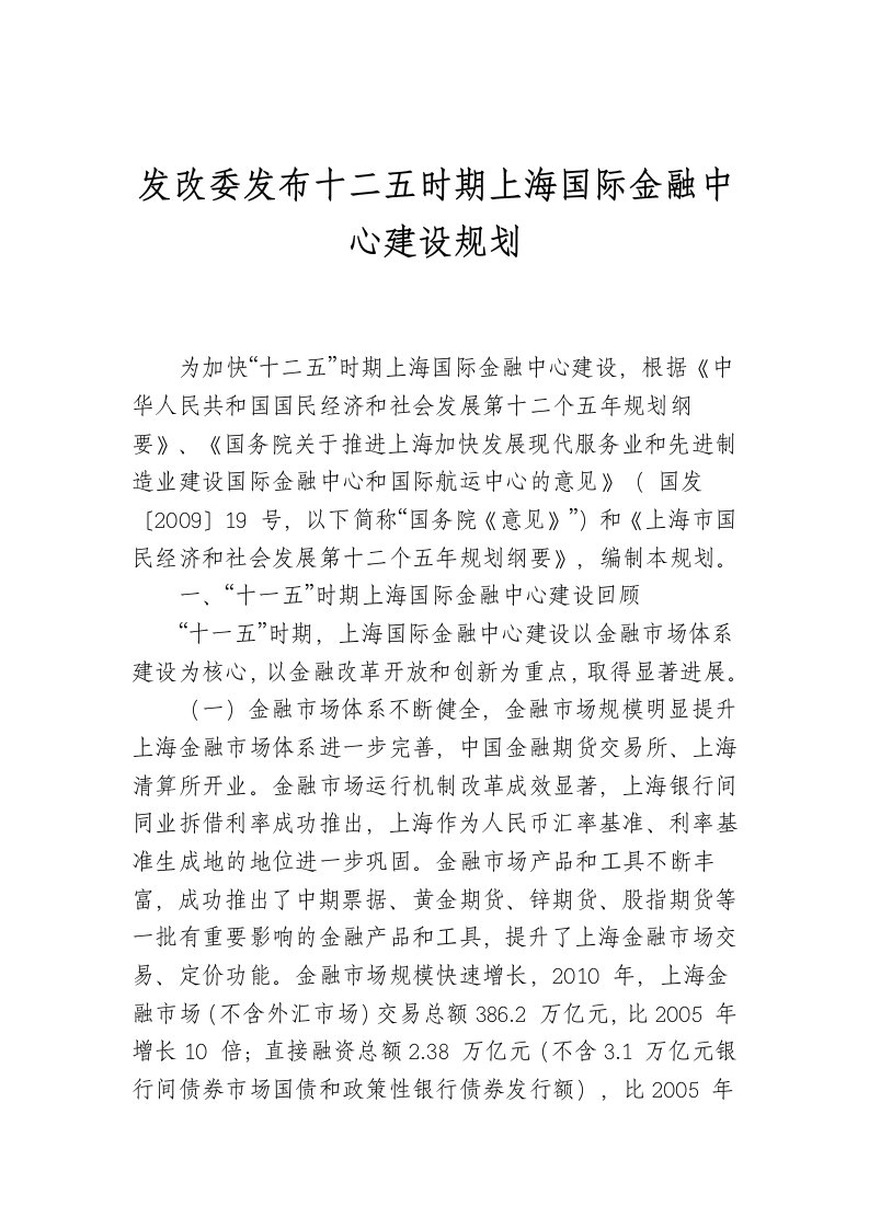 十二五时期上海国际金融中心建设规划