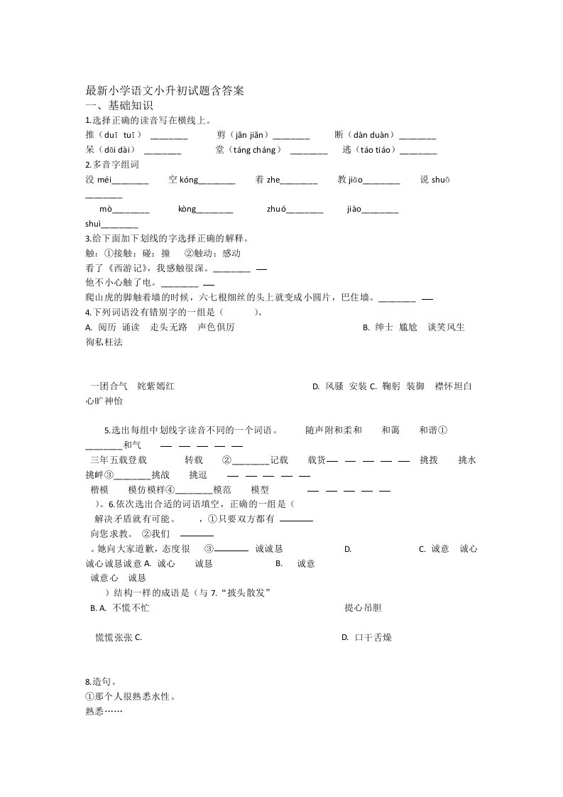 6套打包杭州养正学校小升初一模语文试题及答案