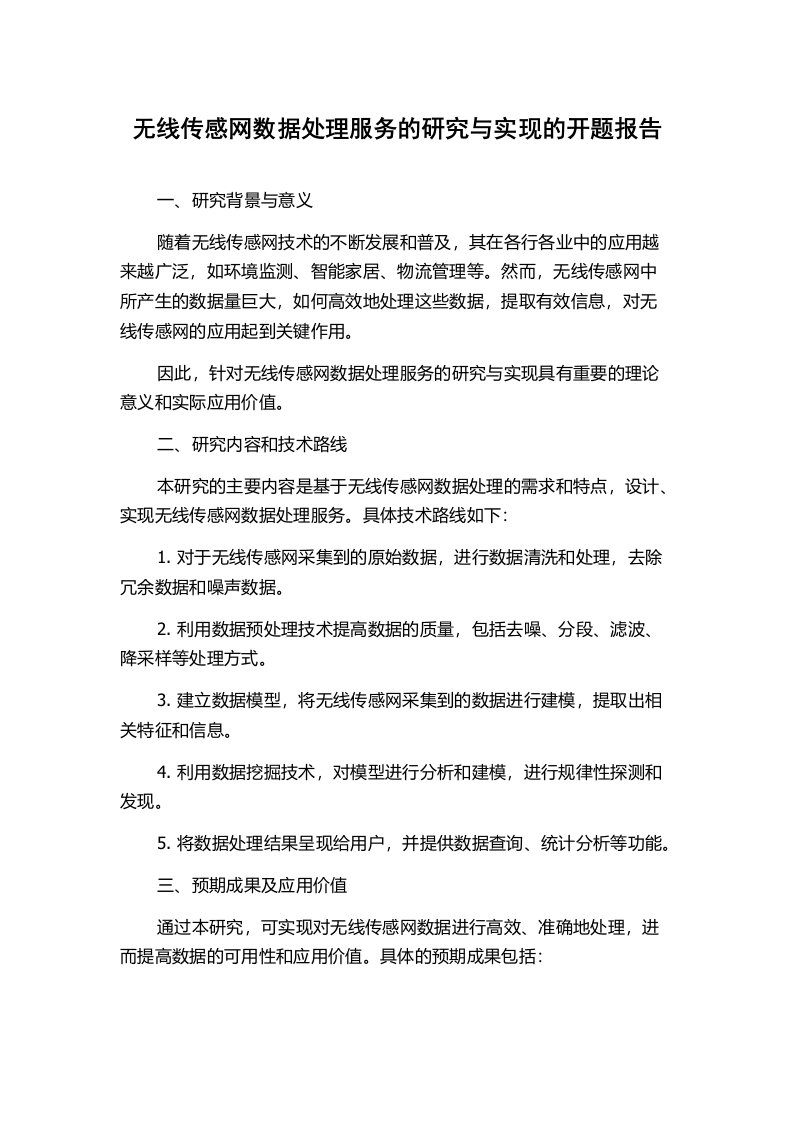 无线传感网数据处理服务的研究与实现的开题报告