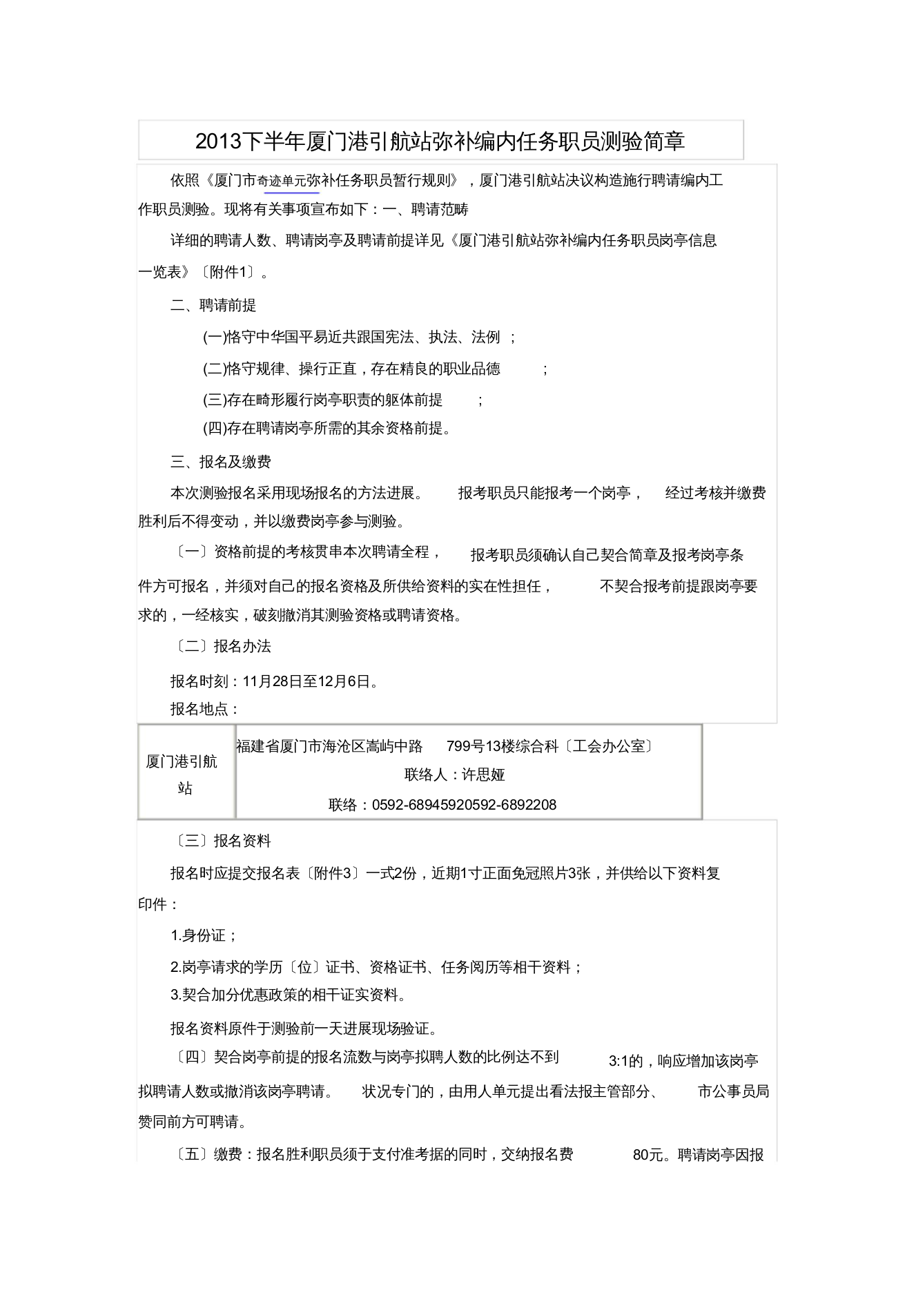 下半年厦门港引航站补充编内工作人员考试简章