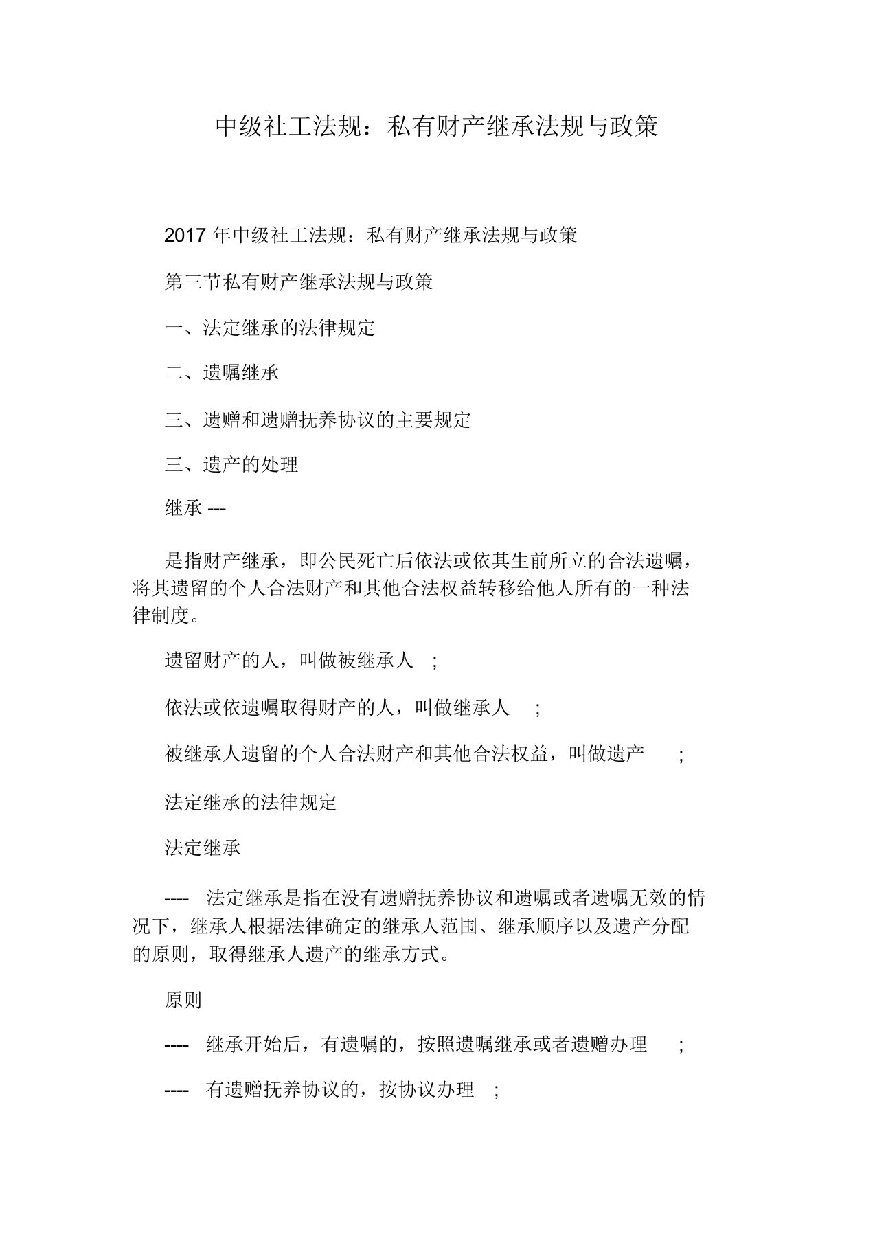 中级社工法规：私有财产继承法规与政策