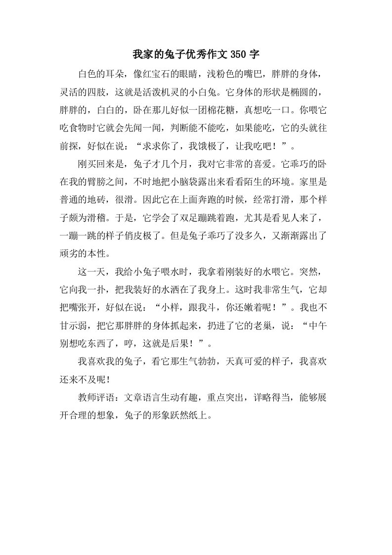 我家的兔子作文350字