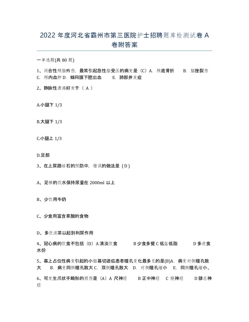 2022年度河北省霸州市第三医院护士招聘题库检测试卷A卷附答案