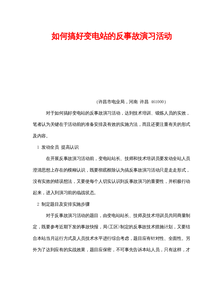 【精编】《安全管理》之如何搞好变电站的反事故演习活动