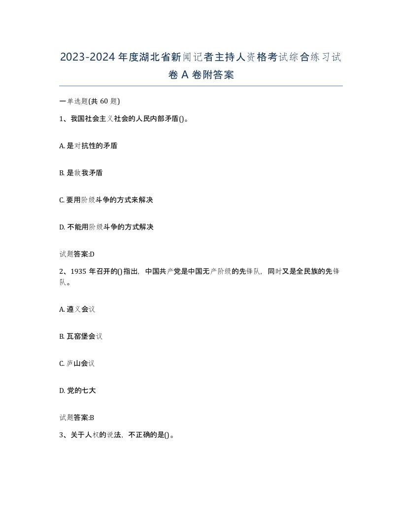 2023-2024年度湖北省新闻记者主持人资格考试综合练习试卷A卷附答案