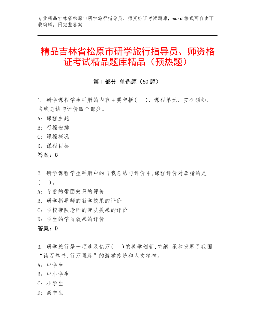 精品吉林省松原市研学旅行指导员、师资格证考试精品题库精品（预热题）