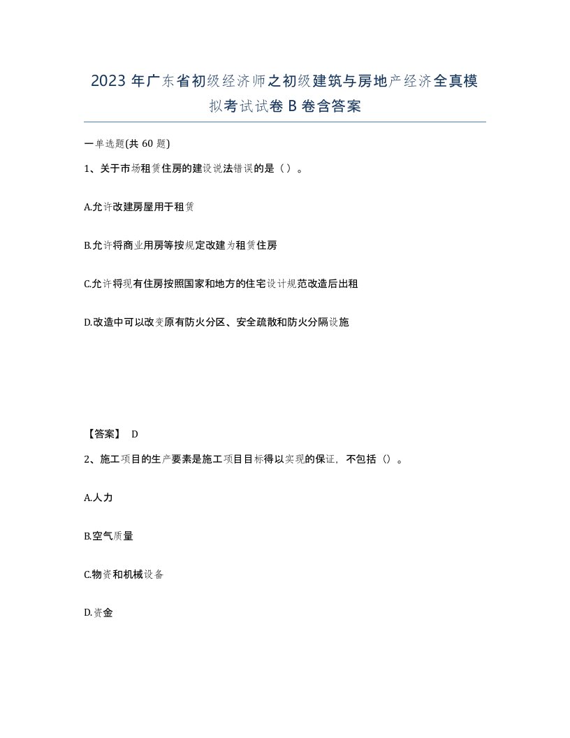 2023年广东省初级经济师之初级建筑与房地产经济全真模拟考试试卷B卷含答案