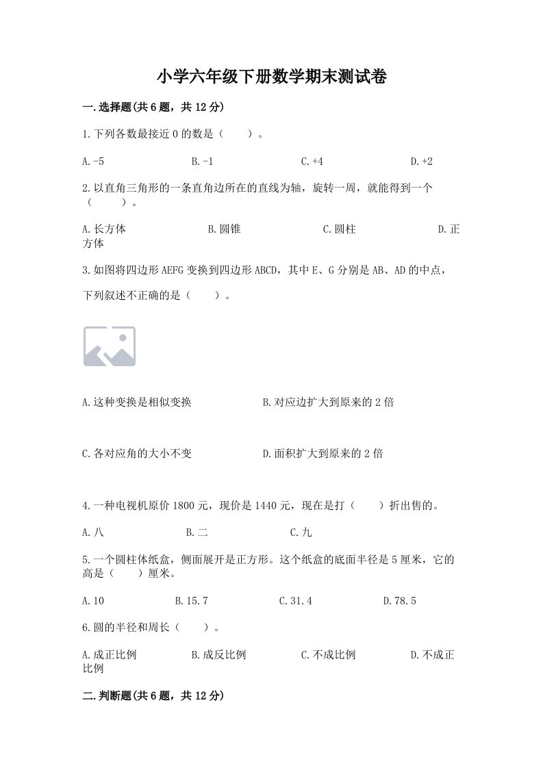 小学六年级下册数学期末测试卷及参考答案【预热题】